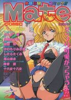 コミックMate 1995年08月号 Vol.32の表紙|成年コミックデータベース
