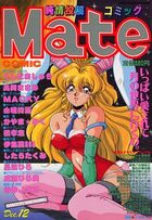 コミックMate 1994年12月号 Vol.24の表紙|成年コミックデータベース