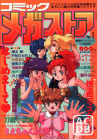 コミック メガストア vol.1 1993年07月創刊号の表紙|成年コミックデータベース