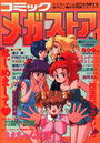 コミック メガストア vol.1 1993年07月創刊号の表紙|成年向け漫画雑誌