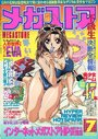 メガストア 1996年07月号の表紙