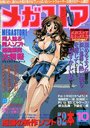 メガストア 1996年10月号の表紙