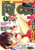 COMIC阿吽 1999年01月号の表紙|成年コミックデータベース