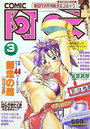 COMIC阿吽 1998年03月号の表紙