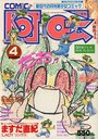 COMIC阿吽 1999年04月号の表紙