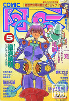 COMIC阿吽 1997年05月号の表紙|成年コミックデータベース