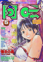 COMIC阿吽 1999年05月号の表紙|成年コミックデータベース