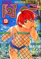 COMIC阿吽 1999年09月号の表紙|成年コミックデータベース
