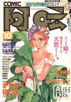 COMIC阿吽 1996年10月号の表紙