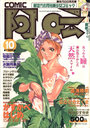 COMIC阿吽 1996年10月号の表紙