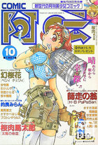 COMIC阿吽 1997年10月号の表紙|成年コミックデータベース