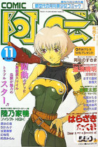 COMIC阿吽 1997年11月号の表紙|成年コミックデータベース
