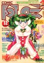 COMIC阿吽 1997年12月号の表紙