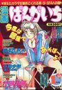 漫画ばんがいち 1994年01月号の表紙