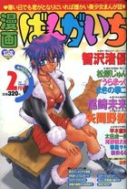 漫画ばんがいち 1997年02月号の表紙