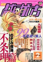 漫画ばんがいち 1999年02月号の表紙
