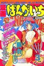 漫画ばんがいち 1994年03月号の表紙