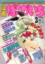 漫画ばんがいち 1996年03月号の表紙