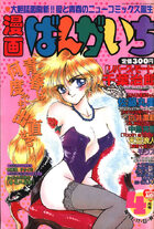 漫画ばんがいち 1993年04月号の表紙|成年コミックデータベース