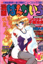 漫画ばんがいち 1993年04月号の表紙