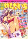 漫画ばんがいち 1998年04月号の表紙