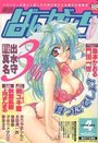 漫画ばんがいち 1999年04月号の表紙