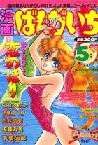 漫画ばんがいち 1993年05月号の表紙|成年コミックデータベース