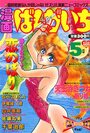 漫画ばんがいち 1993年05月号の表紙