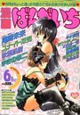 漫画ばんがいち 1997年06月号の表紙