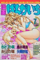 漫画ばんがいち 1997年07月号の表紙|成年コミックデータベース