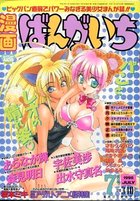 漫画ばんがいち 1998年07月号の表紙|成年コミックデータベース