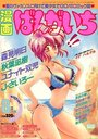 漫画ばんがいち 1997年08月号の表紙