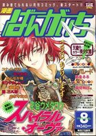 漫画ばんがいち 1998年08月号の表紙|成年コミックデータベース