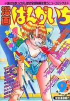 漫画ばんがいち 1993年09月号の表紙