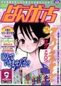漫画ばんがいち 1998年09月号の表紙