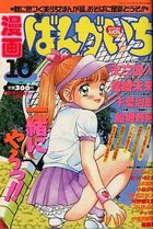 漫画ばんがいち 1994年10月号の表紙