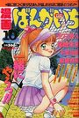 漫画ばんがいち 1994年10月号の表紙