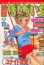 漫画ばんがいち 1995年11月号の表紙