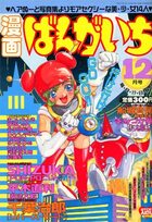 漫画ばんがいち 1993年12月号の表紙|成年コミックデータベース