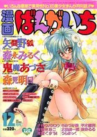 漫画ばんがいち 1997年12月号の表紙|成年コミックデータベース