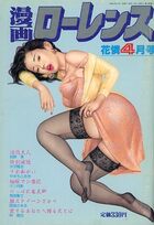 漫画ローレンス 1998年04月号の表紙