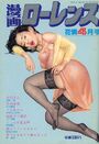 【エロ漫画】漫画ローレンス 1998年04月号の表紙