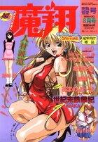コミック魔翔 1999年08月号の表紙|成年コミックデータベース