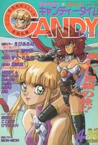 キャンディータイム 1992年04月号の表紙|成年コミックデータベース