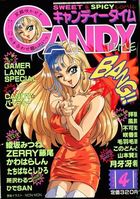 キャンディータイム 1996年04月号の表紙|成年コミックデータベース
