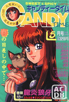 キャンディータイム 1991年05月号の表紙|成年コミックデータベース