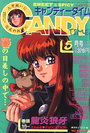 キャンディータイム 1991年05月号の表紙