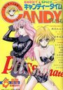 【エロ漫画】キャンディータイム 1994年05月号の表紙