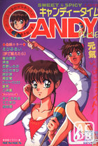 キャンディータイム 1991年06月号の表紙