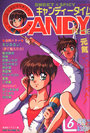 キャンディータイム 1991年06月号の表紙
